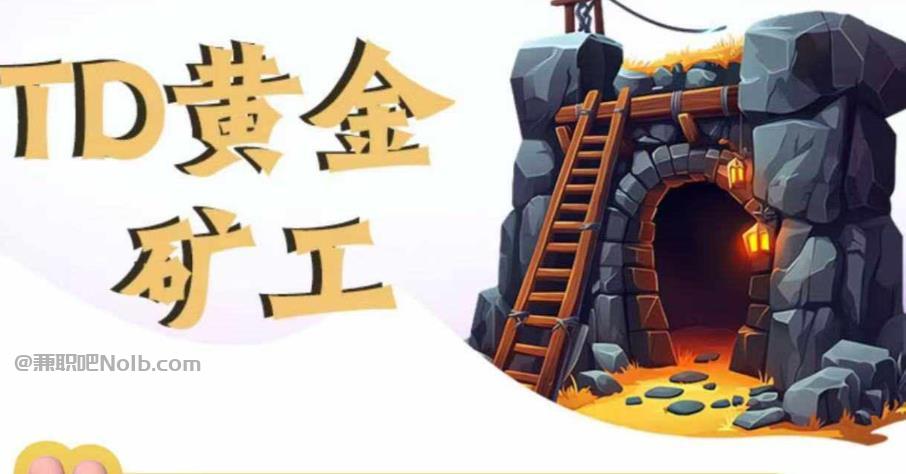 保亭首码网赚项目:TD黄金矿工赚钱是真的吗?